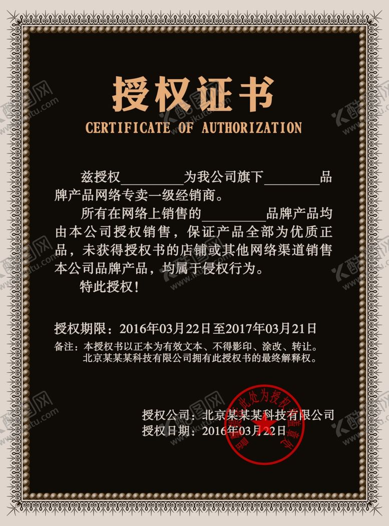 编号：77128307011513317454【酷图网】源文件下载-授权证书