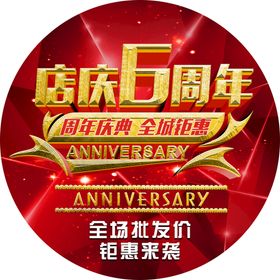 6周年店庆标志