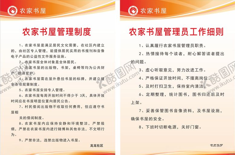 编号：60740509160916432356【酷图网】源文件下载-农家书屋制度