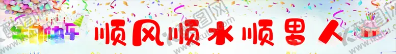 编号：38361904220035315189【酷图网】源文件下载-生日条幅横幅