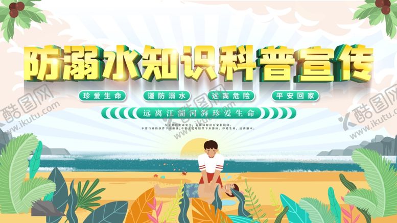 编号：65009907050632123887【酷图网】源文件下载-防溺水知识科普宣传图