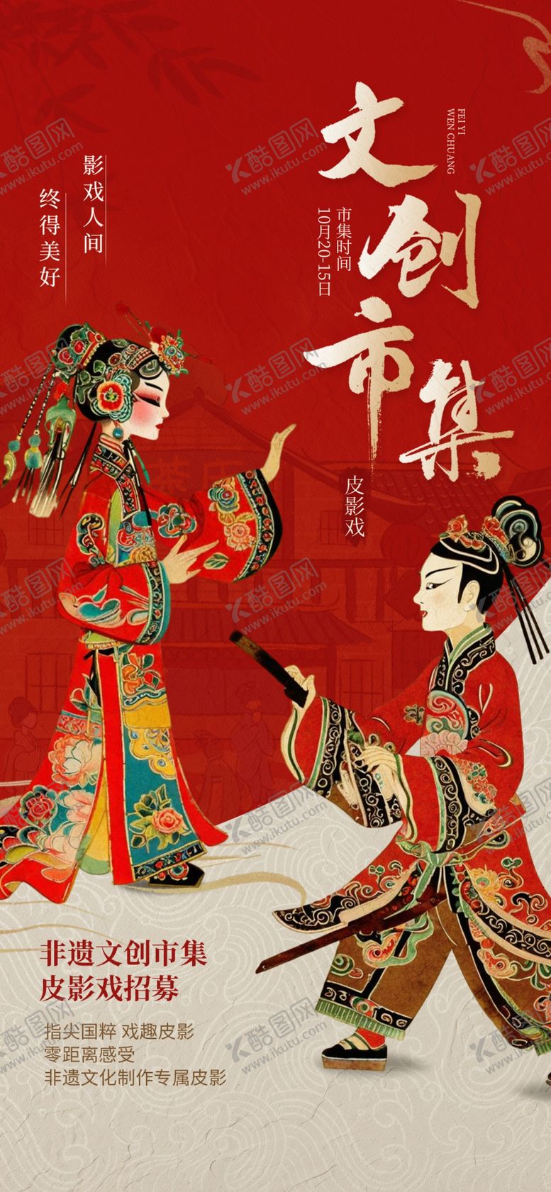 编号：56940403090332368753【酷图网】源文件下载-非遗市集海报