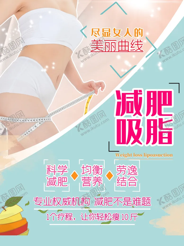 编号：39110102090312461414【酷图网】源文件下载-减肥吸脂