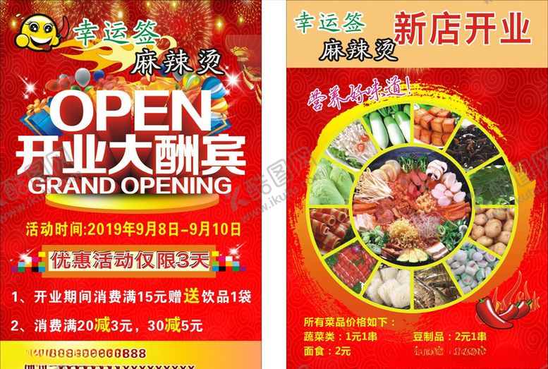 编号：56558009151711239664【酷图网】源文件下载-麻辣烫传单