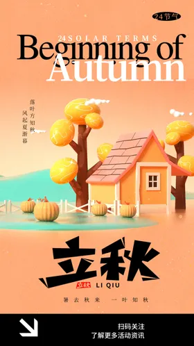 立秋海报灯箱落叶易拉宝