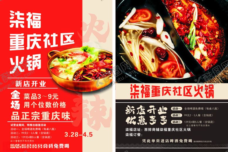 编号：41362804032256419509【酷图网】源文件下载-火锅宣传单
