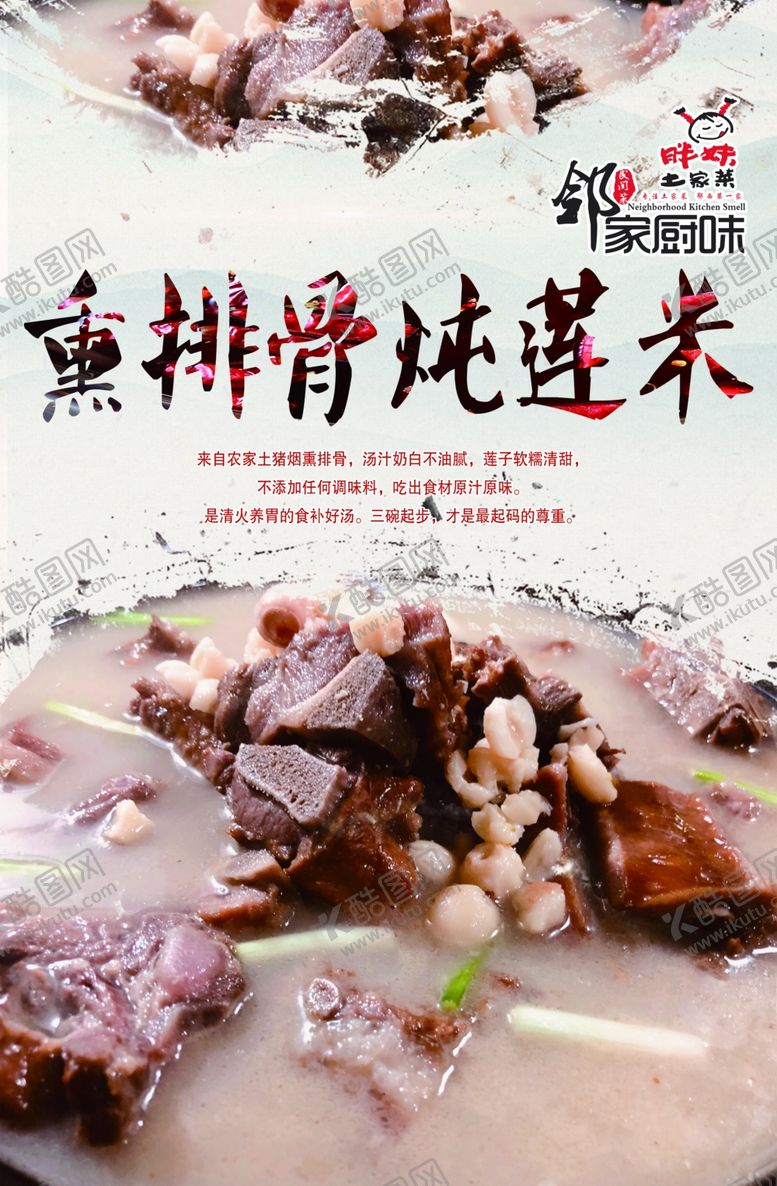 编号：44275704172147012817【酷图网】源文件下载-菜品海报熏排骨炖莲米