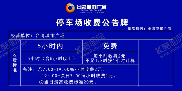 编号：66314505101156351712【酷图网】源文件下载-停车场收费标准