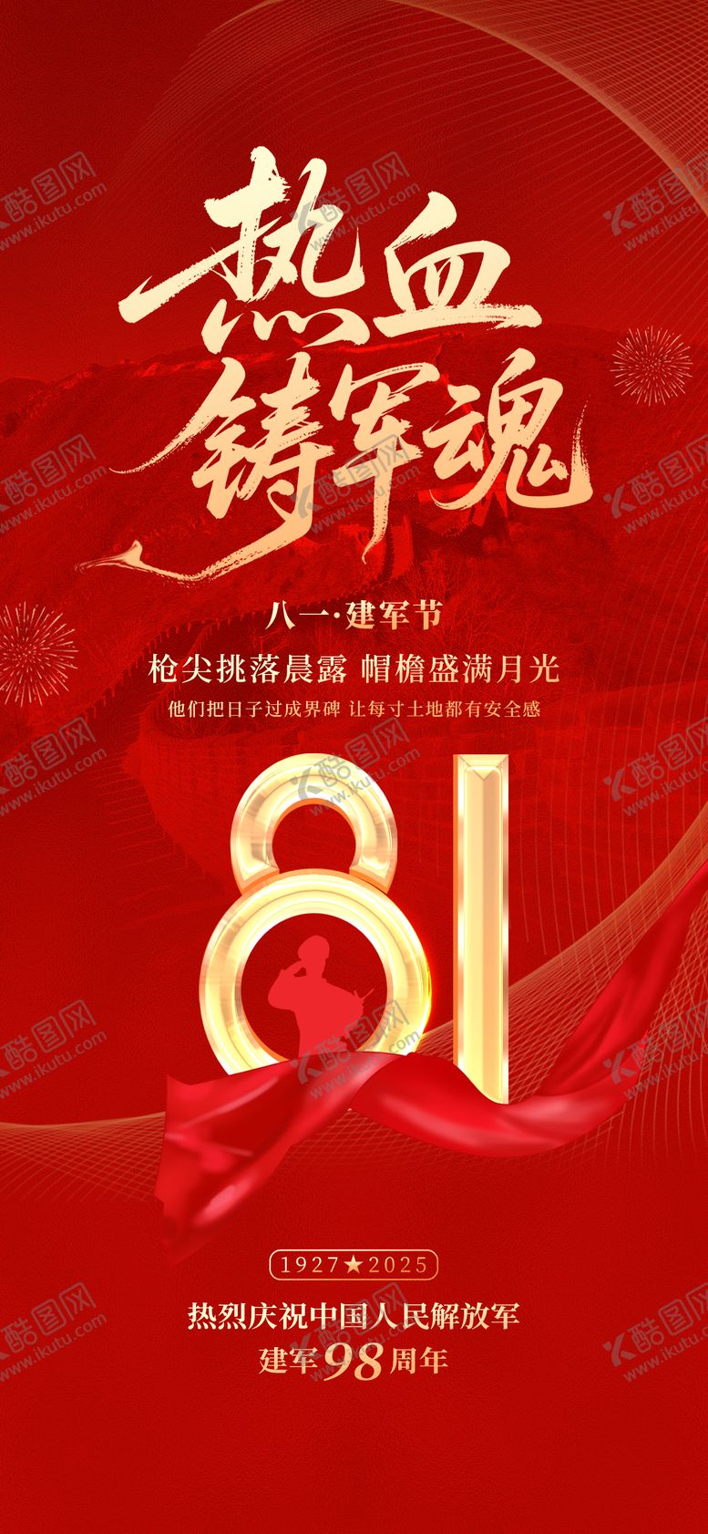 编号：92610707092307308416【酷图网】源文件下载-八一建军节海报