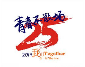 青春不散场