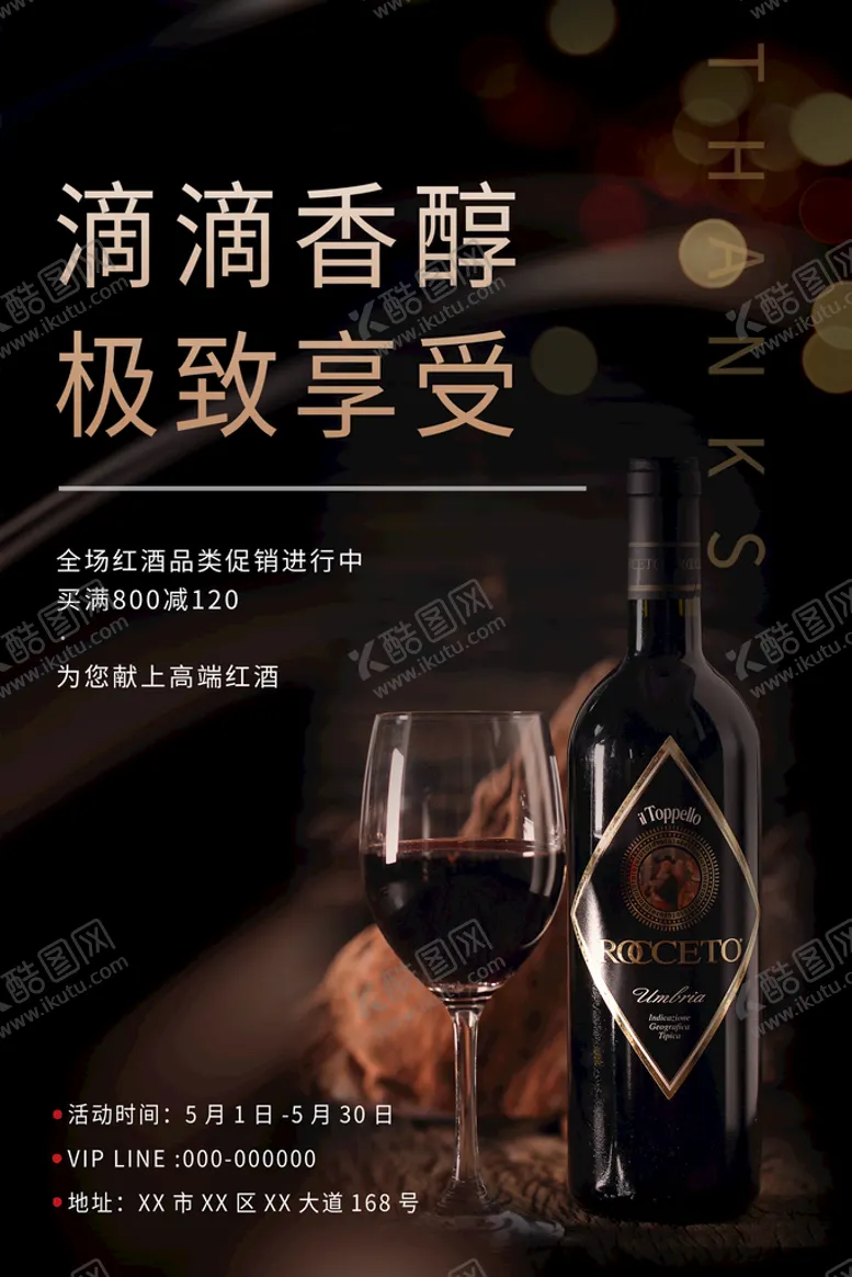 编号：32859709132139186193【酷图网】源文件下载-葡萄酒海报