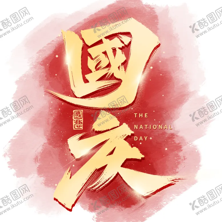 编号：81535502240624177267【酷图网】源文件下载-祖国75周年庆