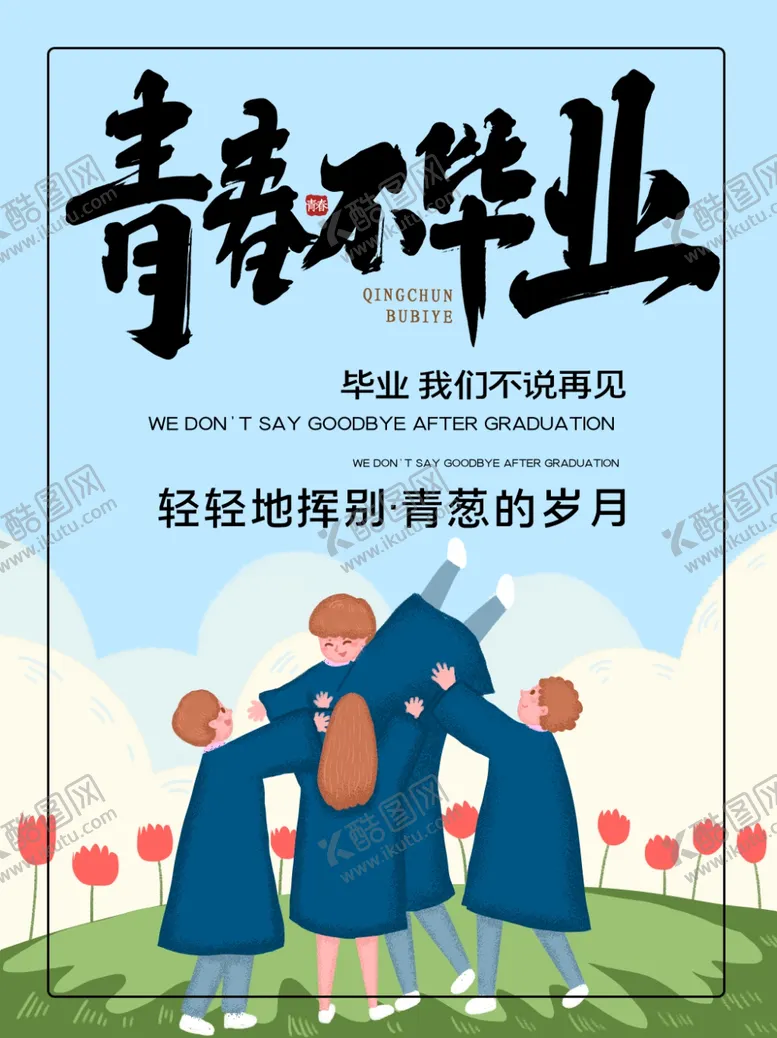 编号：67123302211705454968【酷图网】源文件下载-毕业季