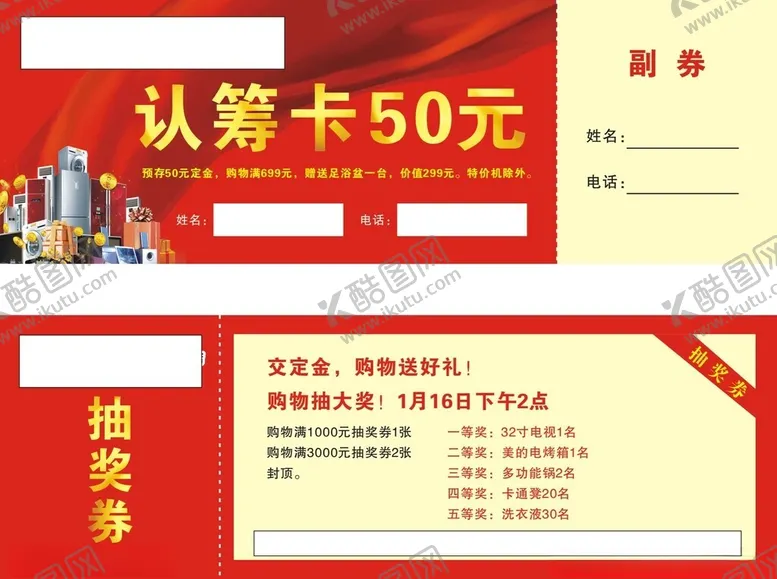 编号：55249601301537456936【酷图网】源文件下载-家电抽奖券