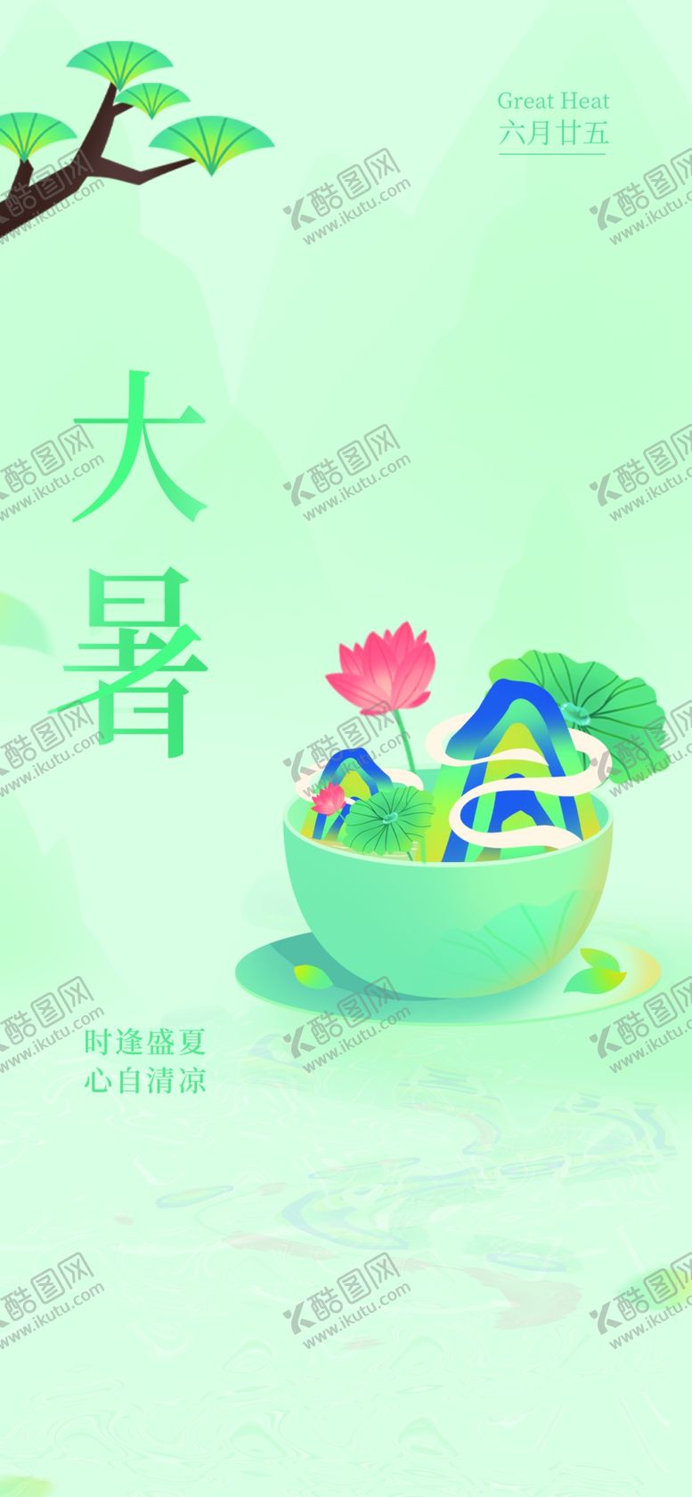 编号：83057209212255560467【酷图网】源文件下载-大暑