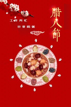 腊八节气活动宣传海报素材