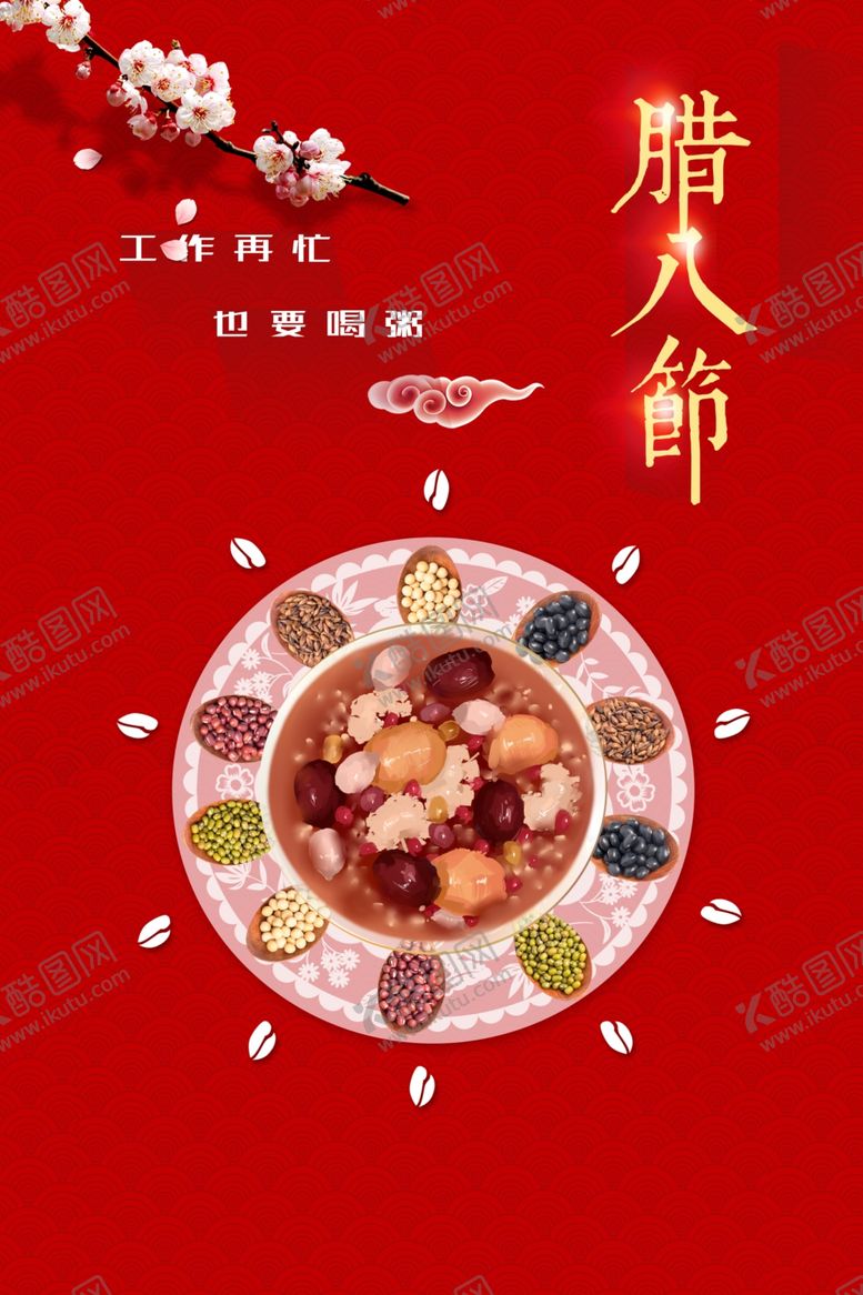 编号：30489205080514315491【酷图网】源文件下载-腊八节气活动宣传海报素材