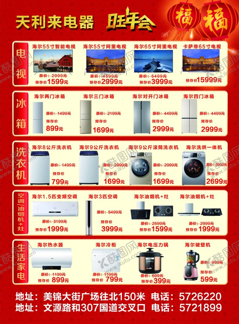 编号：40711810291319145424【酷图网】源文件下载-海尔旺年会年末清仓