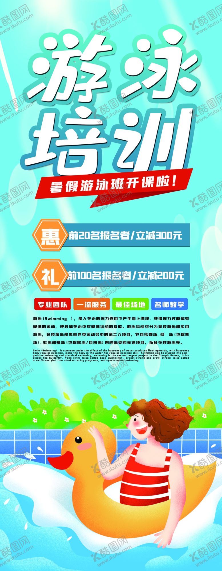 编号：56894309250549138617【酷图网】源文件下载-少儿游泳培训展架