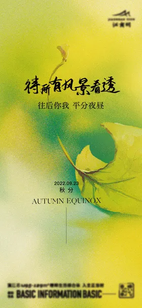 秋分海报二十四节气天落叶