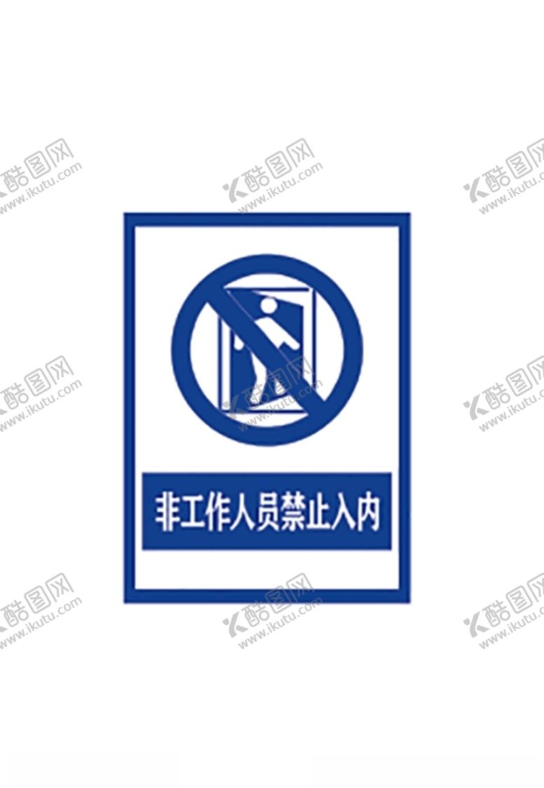 编号：98910409270418033484【酷图网】源文件下载-非工作人员禁止入内