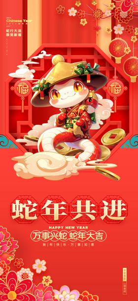 2025年蛇年新年祝福语海报