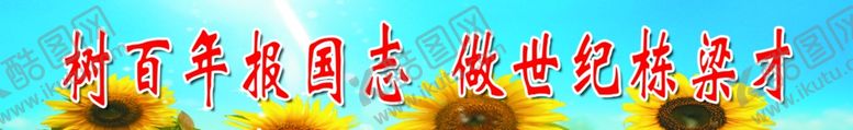 编号：30905411011506344398【酷图网】源文件下载-小学教室标语