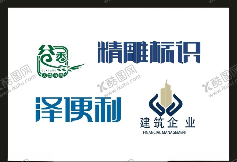 编号：92557607051348098466【酷图网】源文件下载-LOGO设计
