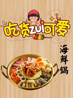 木纹背景psd海鲜锅吃货