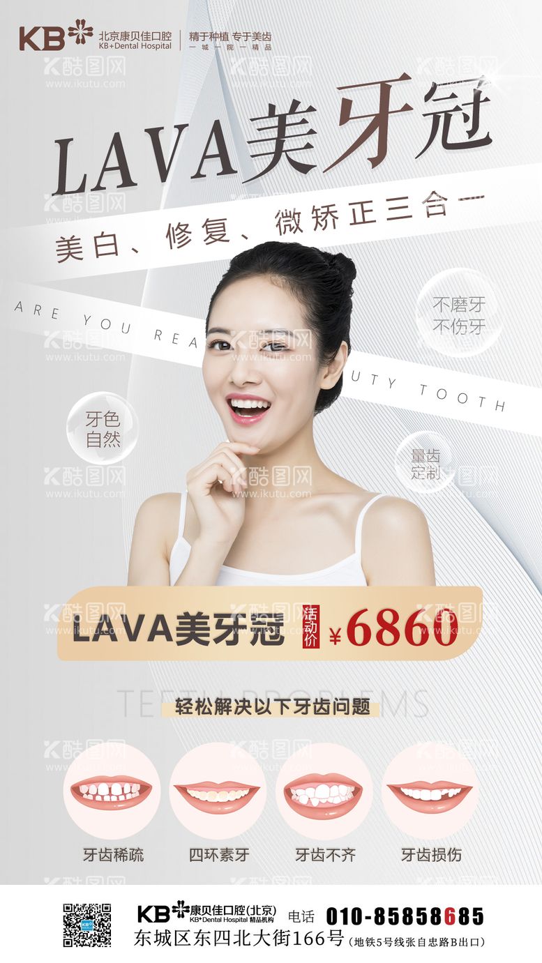 编号：42737911182239023633【酷图网】源文件下载-lava美牙冠