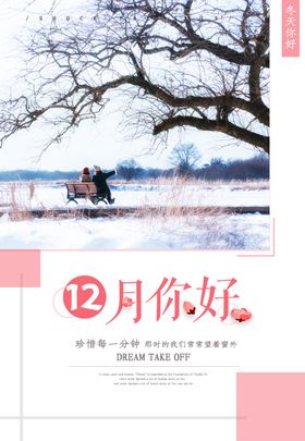 医美早安12月你好宣传系列海报