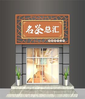 茶叶店招