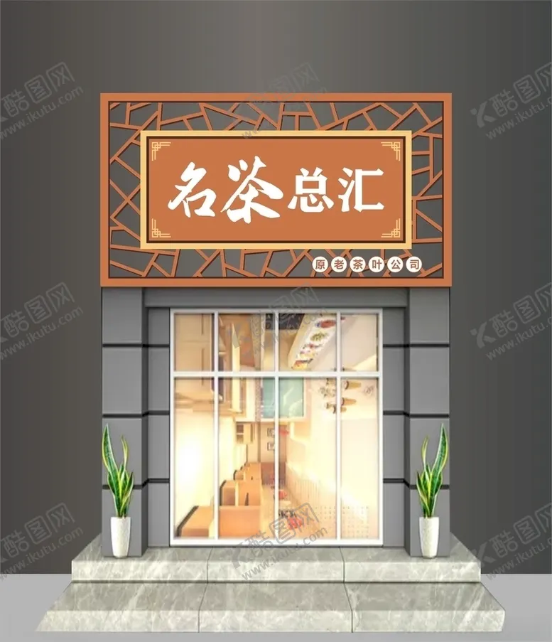 编号：38489505070306168893【酷图网】源文件下载-茶叶店招