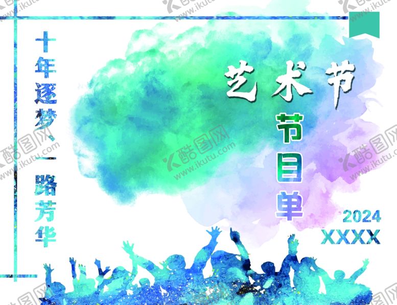 编号：37091704022224442265【酷图网】源文件下载-节目单