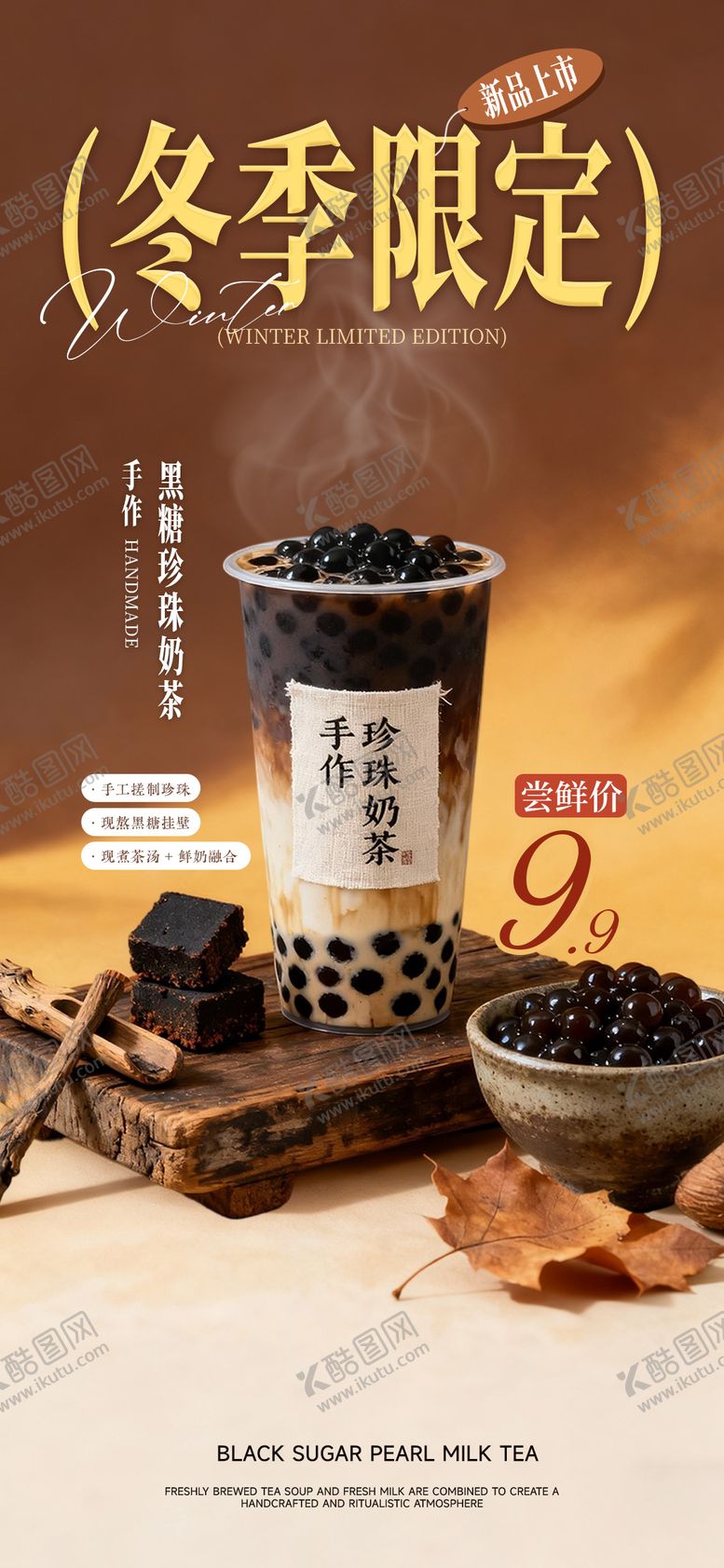 编号：49572311271649252461【酷图网】源文件下载-冬季奶茶新品活动海报 