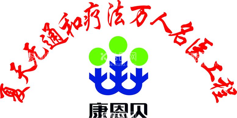 编号：10298112020836298669【酷图网】源文件下载-康恩贝医药公司logo标志