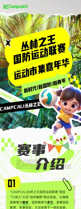 丛林运动集市嘉年华长图专题设计