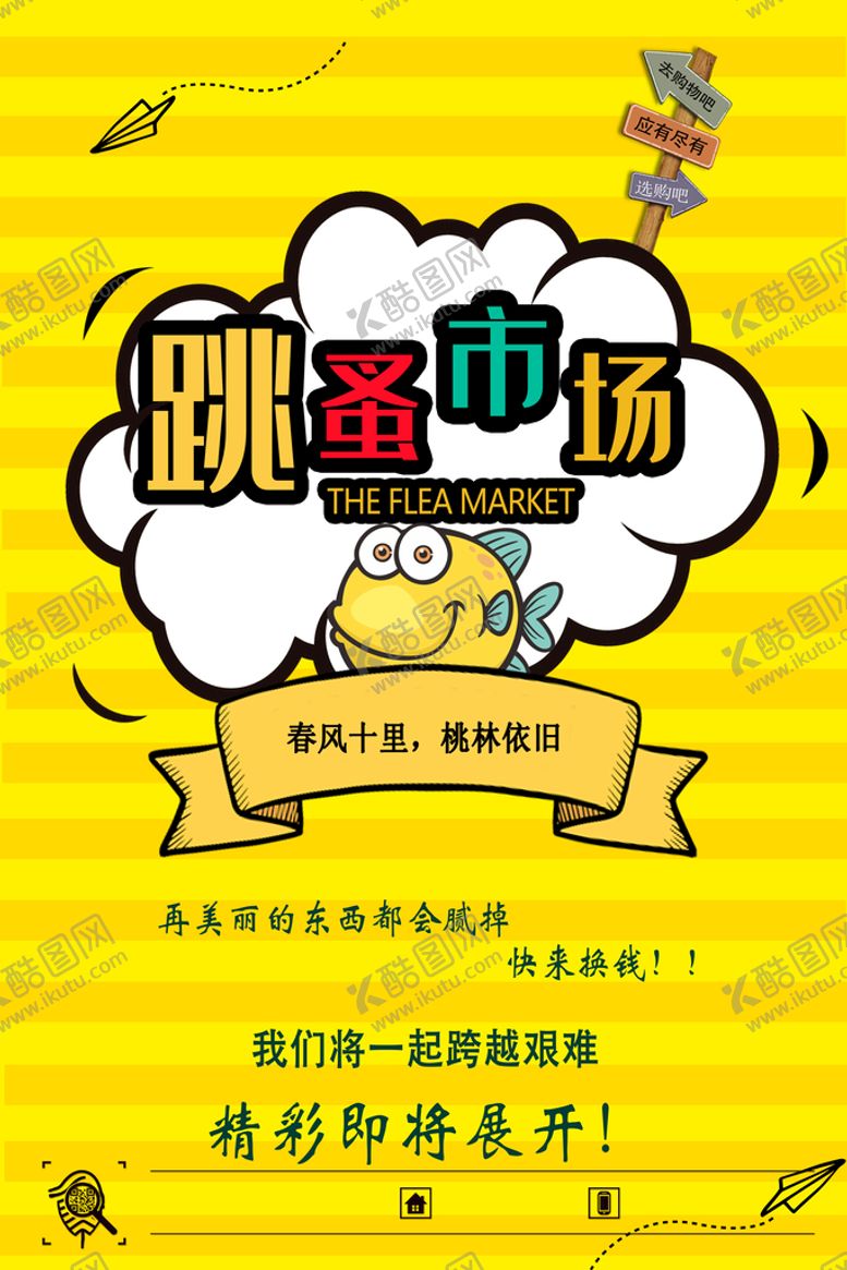 编号：91452009200136062958【酷图网】源文件下载-跳蚤市场模板