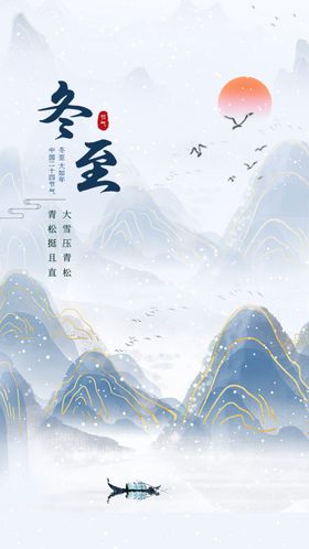 中国风国潮风中国二十四节气冬至