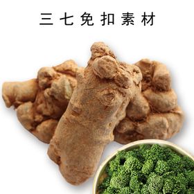三七免扣素材