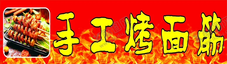 编号：68774112041526534475【酷图网】源文件下载-烤面筋  