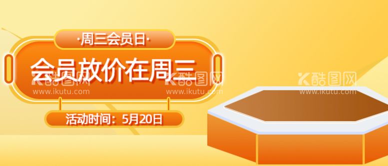 编号：13420111200932247409【酷图网】源文件下载-会员日