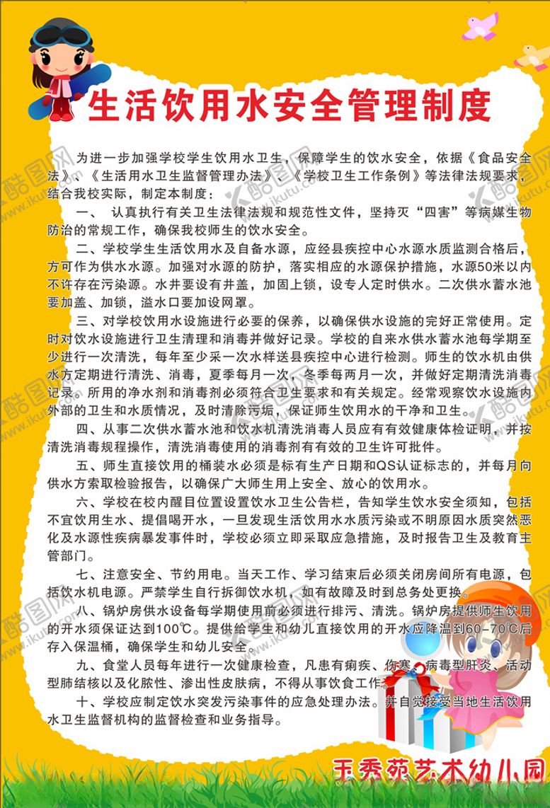 编号：19034409091728029804【酷图网】源文件下载-饮用水安全管理制度