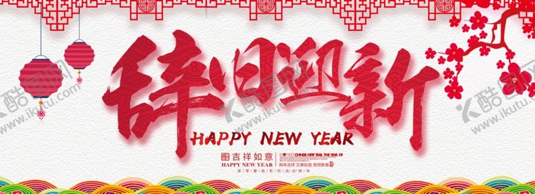 编号：17294507121657573618【酷图网】源文件下载-辞旧迎新