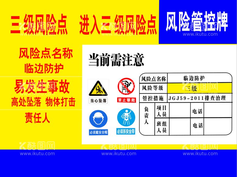 编号：68329109162144215196【酷图网】源文件下载-风险管控牌