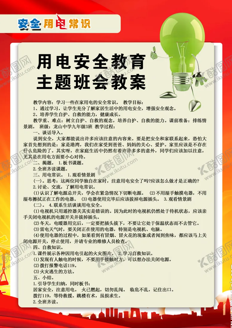 编号：24875803082203201756【酷图网】源文件下载-用电安全教育