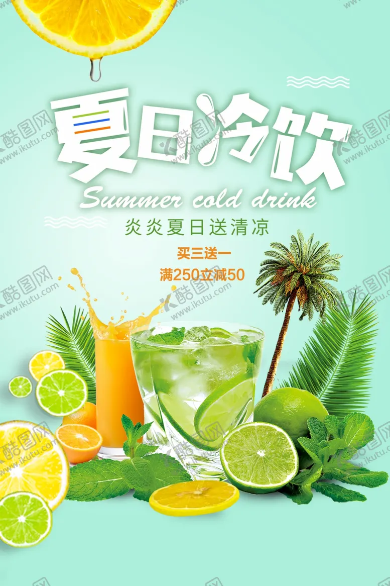 编号：74694806271937317896【酷图网】源文件下载-夏日冷饮海报