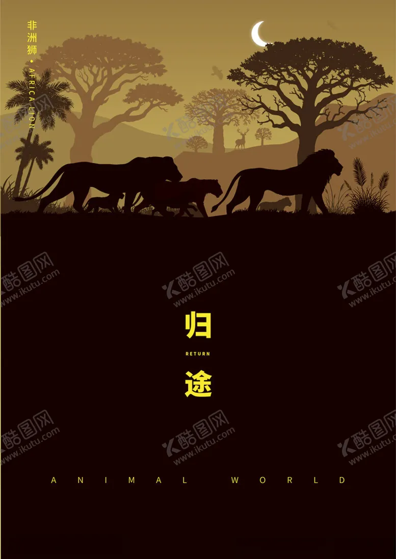 编号：29089502271756194160【酷图网】源文件下载-非洲雄狮带领家族返程剪影插画