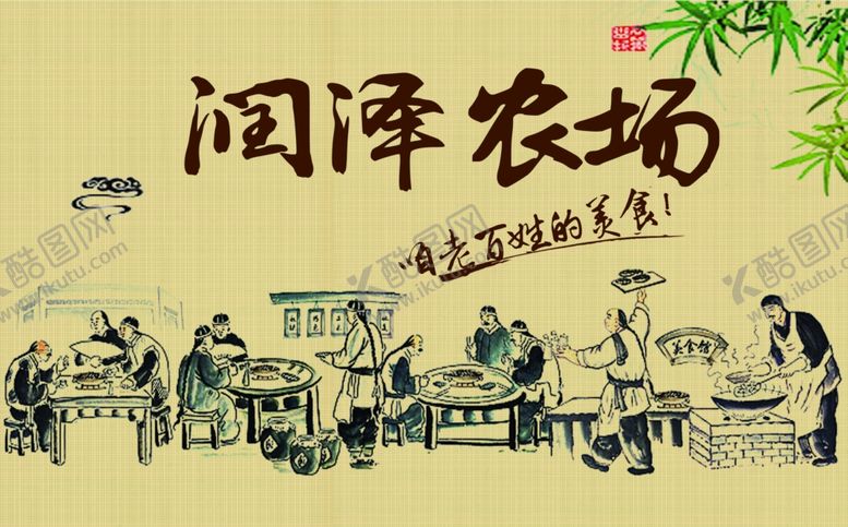 编号：36058910251922358410【酷图网】源文件下载-润泽农场