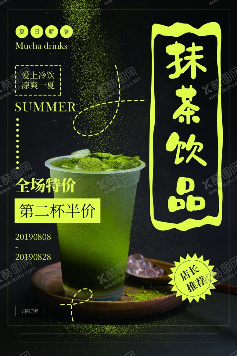 编号：55131004080033147429【酷图网】源文件下载-抹茶饮品活动宣传海报素材
